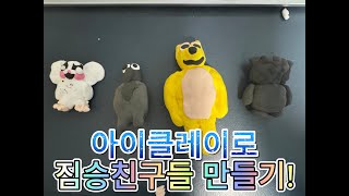 아이클레이로 짐승친구들 만들기!