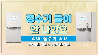 【자가조치】정수기 물이 안 나와요『CHPI/CPI-7510L AIS3.0 얼음정수기』