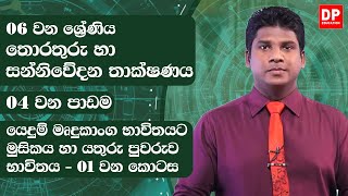 04 වන පාඩම | යෙදුම් මෘදුකාංග භාවිතයට මුසිකය හා යතුරු පුවරුව භාවිතය - 01 වන කොටස | 06 වන ශ්‍රේණිය