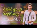 රණඹර ඉඳු දුනු සිතුවම් වෙලා ranabara indu dunu cover nadeemal perera