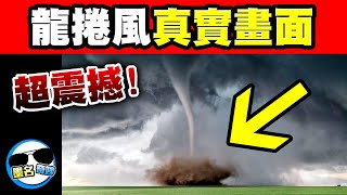 5個世界級的龍捲風紀錄｜附真實畫面！美國史上最要命的龍捲風登場！實在太驚人了！｜上集