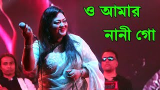 এম.পি মমতাজের মনের কথা বললেন গানে গানে । ও আমার নানী গো । o amar nani goo | momtaz begum new song