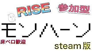 【モンハンライズ・サンブレイク　MHR/steam（PC版）】1年ぶり復帰。とりま操作を思い出す。下位・上位の参加おｋですコメントして下さい　2/22