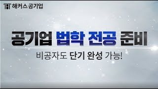 비전공자도 단기 완성 가능! 공기업 법학 전공 교재 추천 ♨