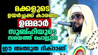 മക്കളുടെ ഉയര്‍ച്ചക്ക് കാരണം ഉമ്മമാര്‍സുബ്ഹിയുടെ സമയത്ത് ചൊല്ലുന്ന ഈ അത്ഭുത ദിക്റാണ് shameer darimi