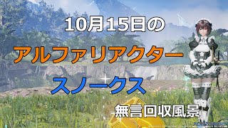 PSO2NGS　10月15日のアルファリアクター＆スノークス　回収風景