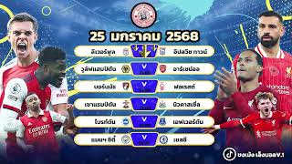 วิเคราะห์บอลประจำวันที่ 25 มกราคม 2568 By ขงเบ้งเล็งบอล