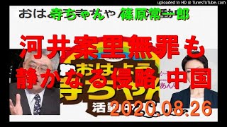 おはよう寺ちゃん活動中 河井安里 静かなる侵略 2020.08.26