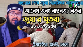 বছরের শেষ জুমা ছিলো ঝিনাইদহ মহেশপুর। শেষ পর্যন্ত সকলেই কাদলেন খুতবা শুনে। Yahya taky official