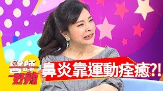 過敏性鼻炎好嚴重，靠運動痊癒？！醫師好辣 2017.11.06 part2 趙國翔 亮哲