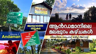 ആന്‍ഡമാനിലെ മലപ്പുറം കാഴ്ചകള്‍ | തിരൂരിലെ പ്രൈവറ്റ് ബീച്ച്  | മലപ്പുറത്തെ തട്ടുകട- Andaman03