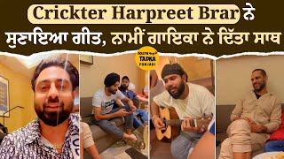 ਕ੍ਰਿਕੇਟਰ Harpreet Brar ਨੇ ਗਾਇਆ Satwinder Bugga ਦਾ ਗੀਤ, ਦੇਖੋ ਸੁਰੀਲੀ ਮਹਿਫਿਲ