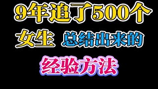 9年追了500个女生，总结出来的经验方法