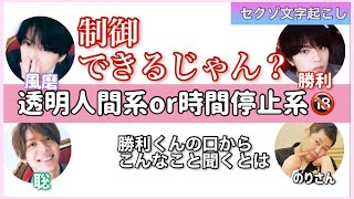 下ネタで盛り上がるSexyZone【セクゾ文字起こし】