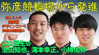 新潟から３人の競輪選手がデビュー　彼らの横断幕のデザインコンペを実施！【弥彦競輪】