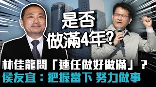 林佳龍問「連任做好做滿」？ 侯友宜：把握當下 努力做事【CNEWS】