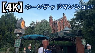 【4K】ホーンテッドマンション / 東京ディズニーランド /Tokyo Disney Land /Haunted Mansion