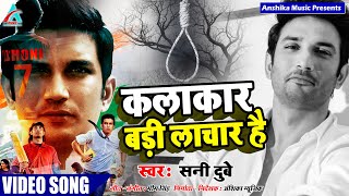 #Sushant Singh rajput commits suicide -Ham Kalakar hai#SunnyDubey-New Hindi Song- A M Films 2020
