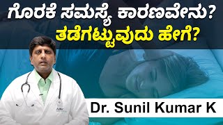 Is sleep apnea a serious problem? | ಗೊರಕೆ ಸಮಸ್ಯೆ ಇಲ್ಲವಾಗಿಸಲು ನಿಮ್ಮ ದಿನಚರಿ ಹೀಗಿರಬೇಕು! Vijay Karnataka