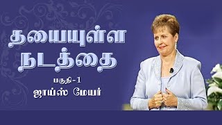 தயையுள்ள நடத்தை - A  Merciful And Merciful  Attitude Part 1 - Joyce Meyer