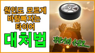 [타이어뱅크] 펑크도 아닌데 자꾸만 낮아지는 타이어 공기압....전문가의 손길이 시급하다! 바람새는 원인을 못찾을때 대처법!! 타이어 전문가가 알려드림 필!수!시!청!