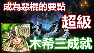 [神魔之塔]成為惡棍的要點 超級 木希隊三成就