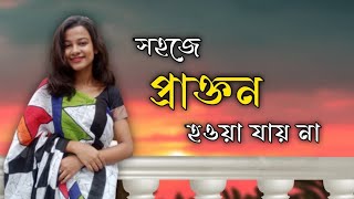 প্রাক্তন হওয়া যায় না ll কলমে বিশ্বজিৎ হালদার ll ব্রতী হালদার