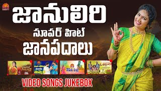 Janulyri  Video Songs  JukeBox | Latest Folk Songs 2022 | Telangana New Folk Songs  | Folk Tv
