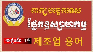 제조업 용어 ពាក្យបច្ចេកទេសផ្នែកឧស្សាហកម្ម(មេរៀនទី១)