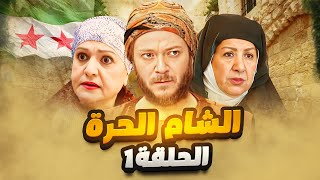 مسلسل الشام الحرة الحلقة 1- ردّة فعل غير متوقعة👀 لما عرف إنو جاب بنت وصار هاد الشيّ !