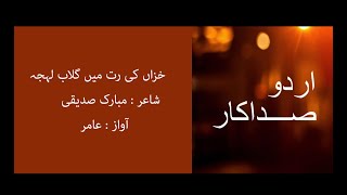 Khizan Ke Mausam Mein | Mubarak Siddiqui | Urdu Sadakar