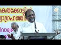 fr kuriakose mundadan ചർച്ചക്കുള്ള വേദികളെല്ലാം മെത്രാന്മാർ മനഃപൂർവം അടച്ചുകളഞ്ഞു