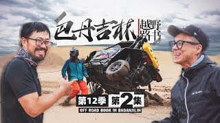 沙山湖泊 UTV冒雨作战   越野路书 巴丹吉林02