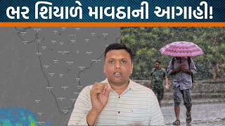 Weather Analysis | ગુજરાતમાં ફરી ઠંડી વધશે સાથે વરસાદ પણ? Paresh Goswamiની આગાહી સાંભળો!