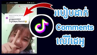 របៀបដាក់ Comments របស់គេលើវីដេអូ Tiktok @KHLearning