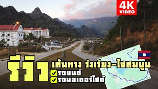 ▶️ รีวิวเส้นทาง วังเวียง-ไซสมบูน ทางบก100%โดยละเอียด | รถยนต์ | มอเตอร์ไซค์ | ดูจบเดินทางตามได้เลย!