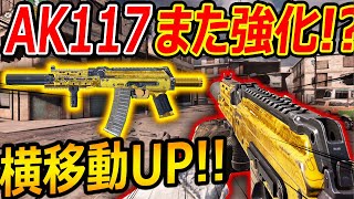 【CoD:MOBILE】本日!新シーズンアプデで,最強AK117がまた強化?!『アタッチメントが大幅変化!? 表記バグの修正?!』【CoDモバイル:実況者ジャンヌ】