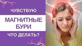 ВСПЫШКИ НА СОЛНЦЕ.  Что делать с реакцией на МАГНИТНЫЕ БУРИ?