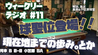 【ビリヤード 】ウィークリーラジオ #11 岡本vs小笠原