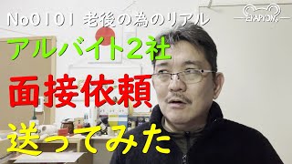 No 0101　アルバイト2社　面接依頼　送ってみた。