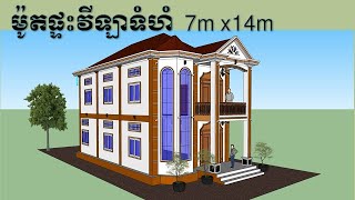 ម៉ូតផ្ទះវីឡាទំហំ 7m x 14m បន្ទប់ដេក4 បន្ទប់ទឹក2 | Design Villa Size 7m x14m by sketch up