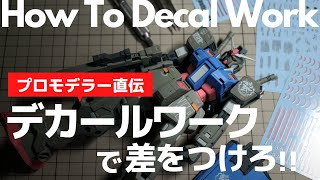 【ガンプラ】デカールワークで差をつけろ【初心者】プロモデラー直伝