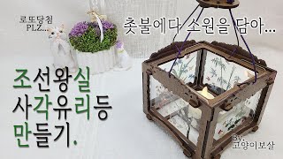 [내돈내산DIY] 촛불에다 소원을 담아... 조선왕실 사각유리등 만들기.