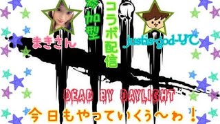 # 425  [参加型] dbd まきまきとコラボしてゆくぅ～ゎ♪初見さん大歓迎♪