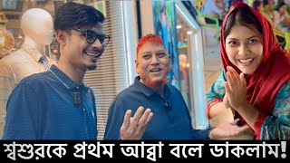 শ্বশুরকে প্রথমবার আব্বা বলে ডাকলাম❤️‍🩹| Sad Story Video | Gang Unknown Again