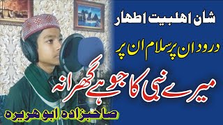 Durood Un Par Salam Un Par || Shane Ahl-e-Bayt || Sahabzada AbuHuraira