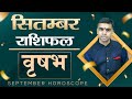 VRISHABH Rashi | TAURUS | Predictions for SEPTEMBER -2021 Rashifal | Monthly Horoscope| Vaibhav Vyas