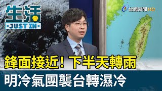 鋒面接近！下半天轉雨 明冷氣團襲台轉濕冷【生活資訊】