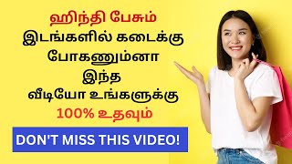 ஹிந்தியில் பேசி சமாளிச்சரலாம்.Hindi Words And Sentences You need in Shops| Learn Hindi Through Tamil