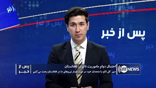 Pas Az Khabar: 15 Feb 2021 | پس از خبر: احتمال دوام ماموریت ناتو درافغانستان